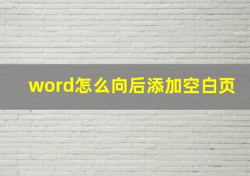 word怎么向后添加空白页