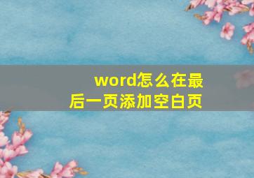 word怎么在最后一页添加空白页