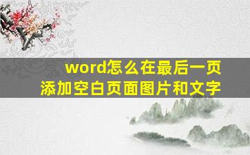 word怎么在最后一页添加空白页面图片和文字