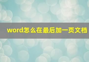 word怎么在最后加一页文档