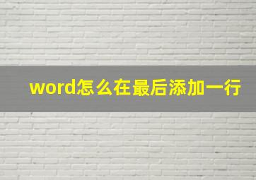 word怎么在最后添加一行