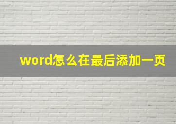 word怎么在最后添加一页