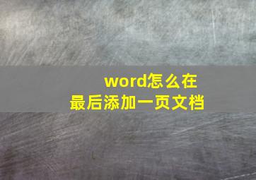 word怎么在最后添加一页文档