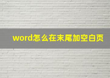 word怎么在末尾加空白页