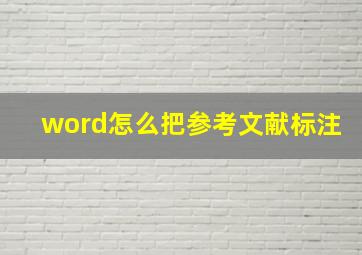 word怎么把参考文献标注