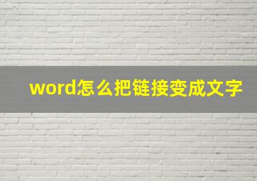 word怎么把链接变成文字