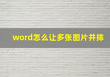 word怎么让多张图片并排