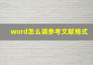 word怎么调参考文献格式