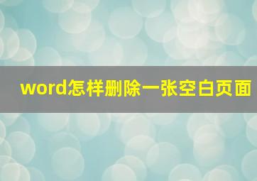 word怎样删除一张空白页面