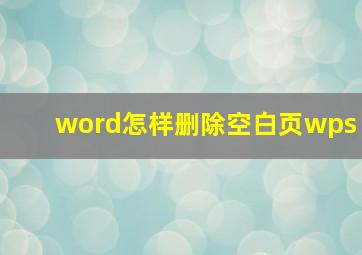 word怎样删除空白页wps