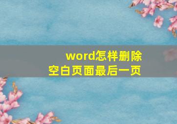 word怎样删除空白页面最后一页