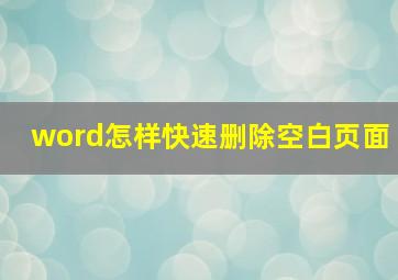 word怎样快速删除空白页面