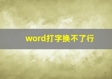 word打字换不了行