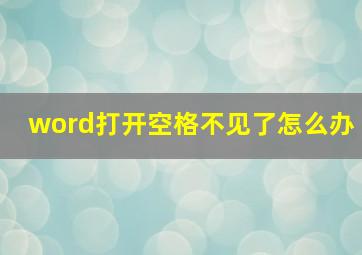 word打开空格不见了怎么办