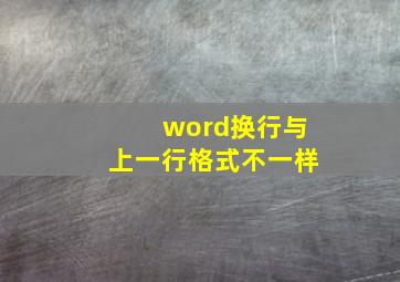 word换行与上一行格式不一样