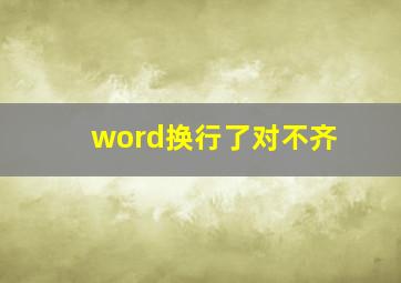 word换行了对不齐