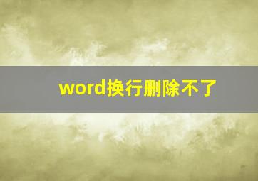 word换行删除不了