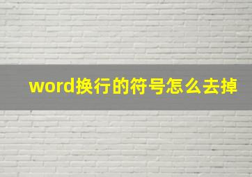 word换行的符号怎么去掉