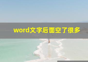 word文字后面空了很多