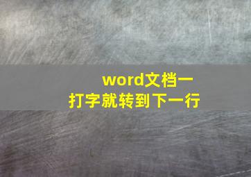 word文档一打字就转到下一行