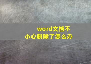 word文档不小心删除了怎么办