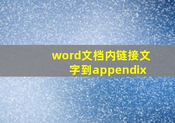 word文档内链接文字到appendix