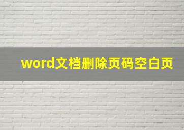 word文档删除页码空白页