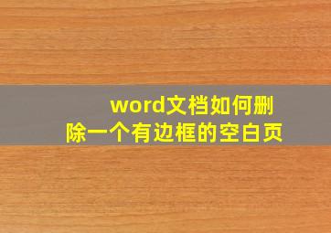 word文档如何删除一个有边框的空白页