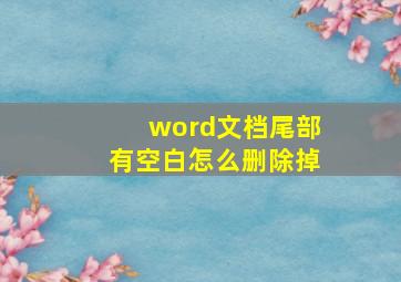 word文档尾部有空白怎么删除掉