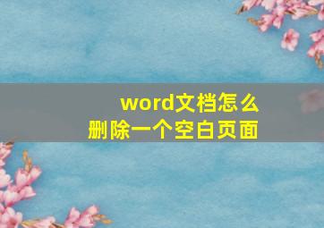 word文档怎么删除一个空白页面