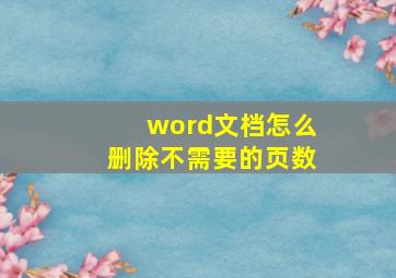 word文档怎么删除不需要的页数