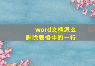 word文档怎么删除表格中的一行