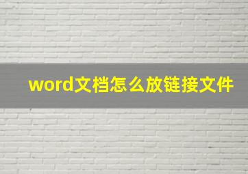 word文档怎么放链接文件