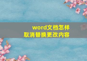 word文档怎样取消替换更改内容