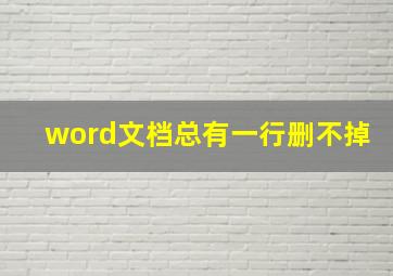 word文档总有一行删不掉