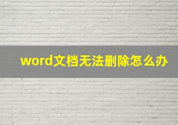 word文档无法删除怎么办