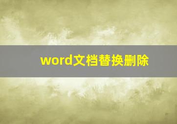 word文档替换删除