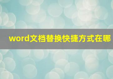 word文档替换快捷方式在哪