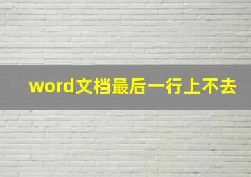 word文档最后一行上不去