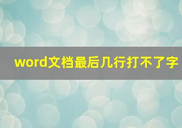 word文档最后几行打不了字