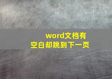 word文档有空白却跳到下一页