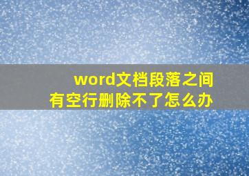 word文档段落之间有空行删除不了怎么办