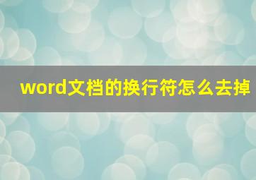 word文档的换行符怎么去掉