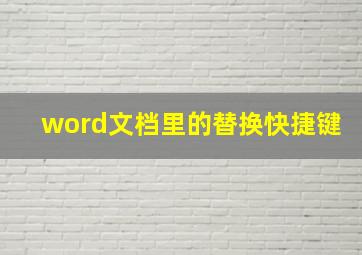 word文档里的替换快捷键