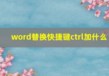 word替换快捷键ctrl加什么