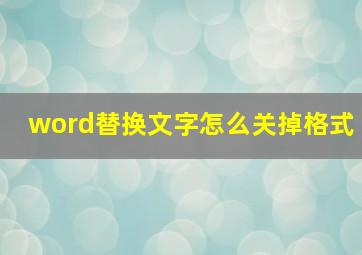 word替换文字怎么关掉格式