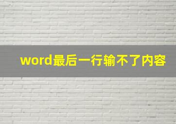 word最后一行输不了内容