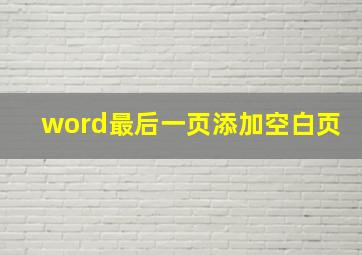 word最后一页添加空白页