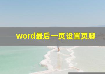 word最后一页设置页脚