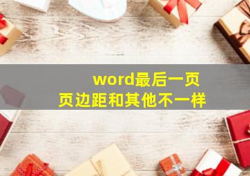 word最后一页页边距和其他不一样